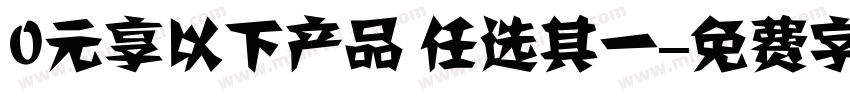0元享以下产品 任选其一字体转换